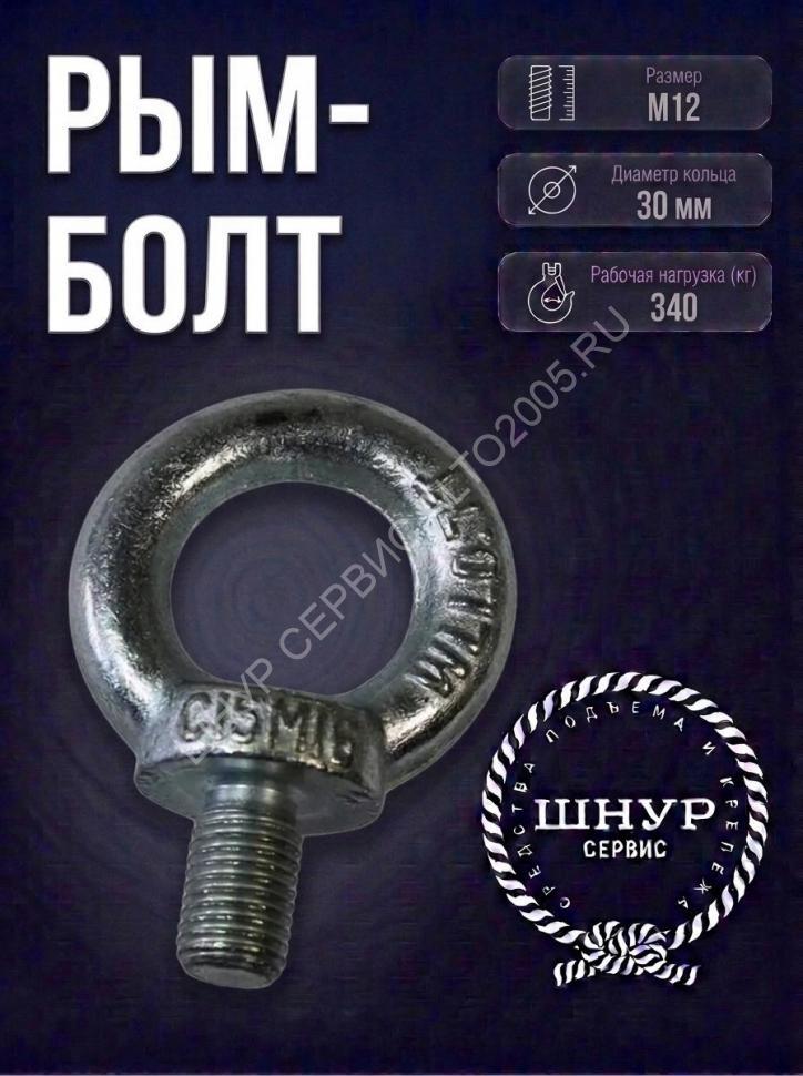 Рым-болт М12