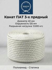 Канат полиамидный 40 мм