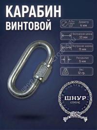 Карабин винтовой 4х40