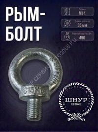 Рым-болт М14