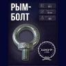 Рым-болт М14