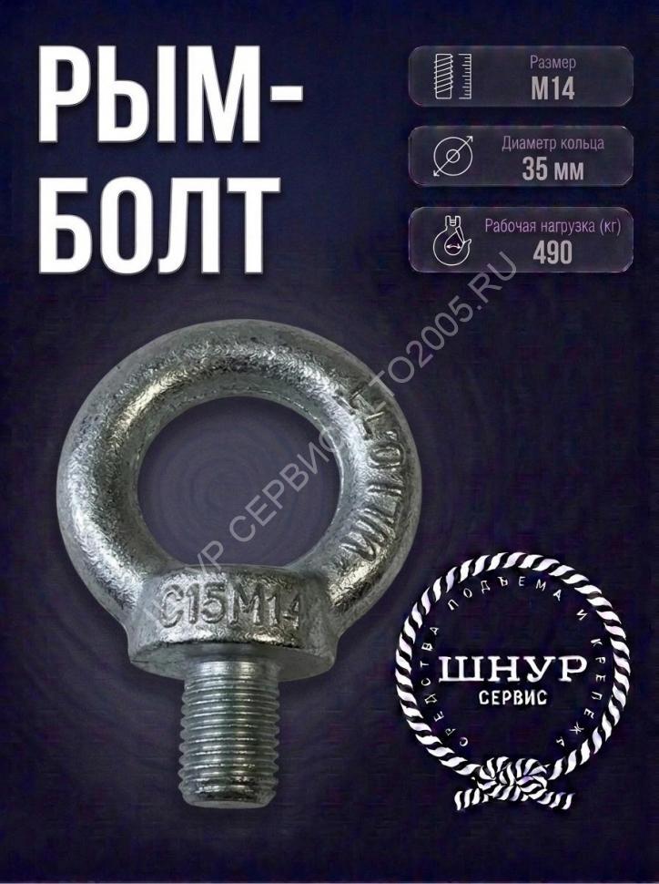 Рым-болт М14