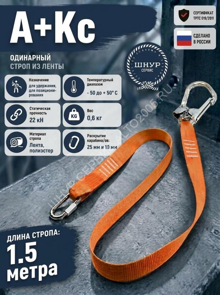 Строп для страховочной системы из ленты А+Кс