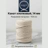 Хлопковый канат 14 мм