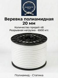 Веревка полиамидная 20 мм