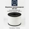 Веревка полиамидная 20 мм