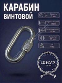 Карабин винтовой 5х50