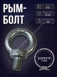 Рым-болт М16