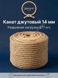 Канат джутовый 14 мм