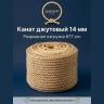 Канат джутовый 14 мм