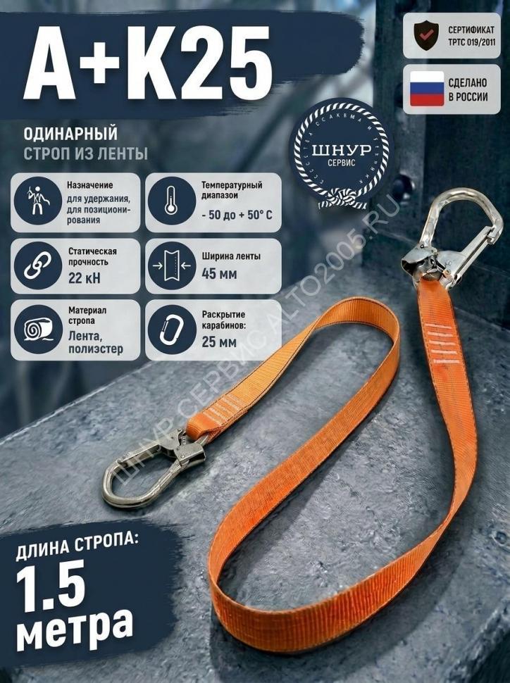 Строп для страховочной системы из ленты А+К25