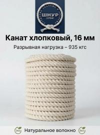 Хлопковый канат 16 мм