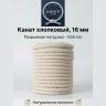 Хлопковый канат 16 мм Хлопковый канат 16 мм