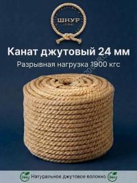 Канат джутовый 24 мм