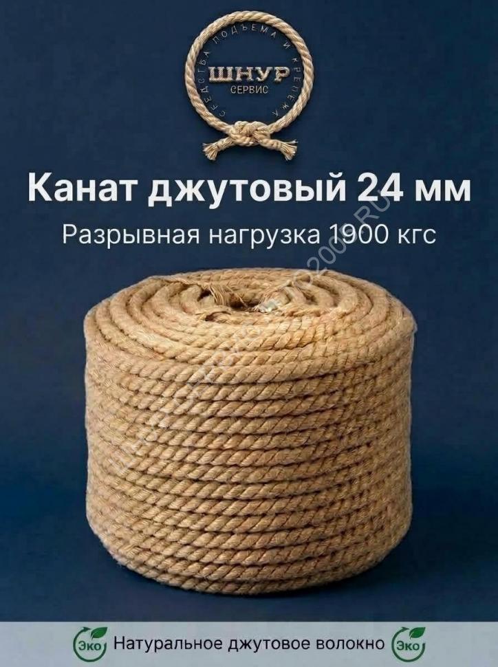 Канат джутовый 24 мм