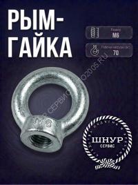 Рым-гайка М6