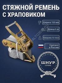 Стяжной ремень с крюками 100 мм 10 тонн 6 метров