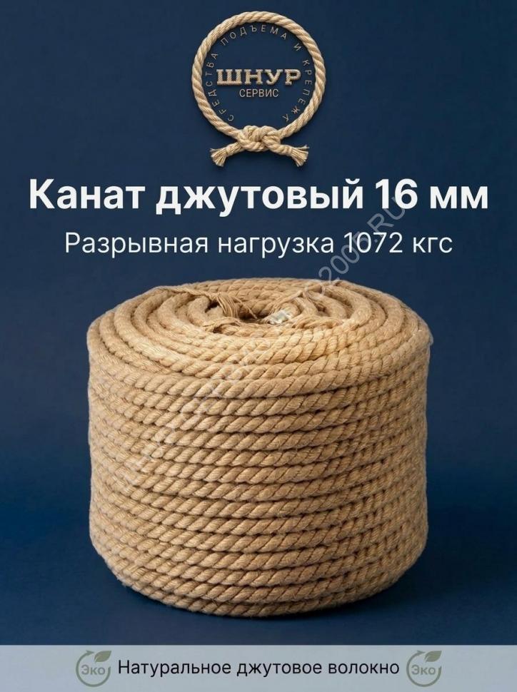 Канат джутовый 16 мм