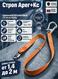 Строп страховочный регулируемый из ленты Арег+Кс
