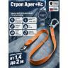 Строп страховочный регулируемый из ленты Арег+Кс