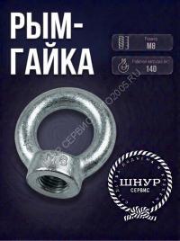 Рым-гайка М8