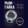 Рым-гайка М8