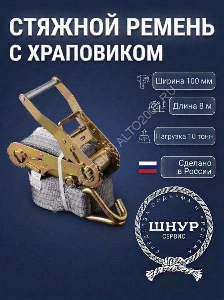 Стяжной ремень с крюками 100 мм 10 тонн 8 метров