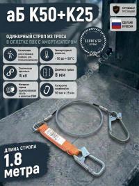 Строп страховочный из стального троса в оплетке пвх аБ К50+К25 