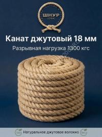 Канат джутовый 18 мм