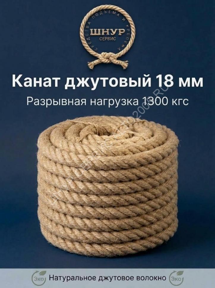 Канат джутовый 18 мм