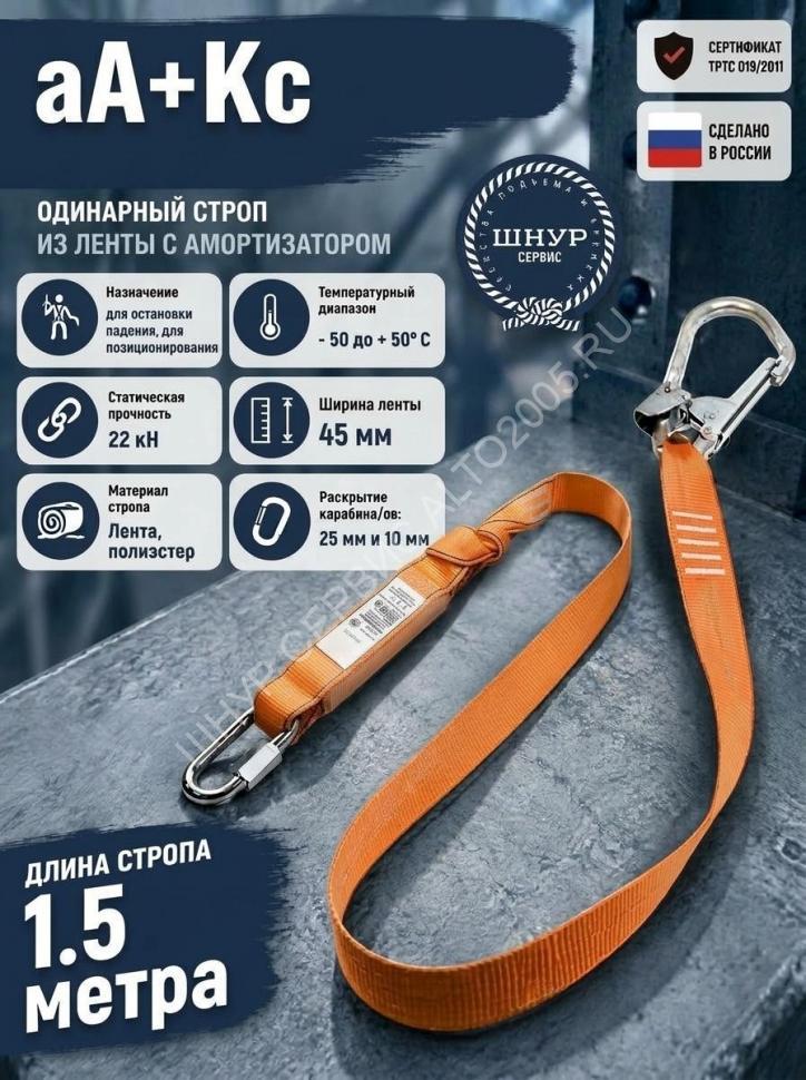 Строп страховочный с амортизатором аА+Кс