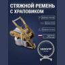 Стяжной ремень с крюками 100 мм 10 тонн 10 метров