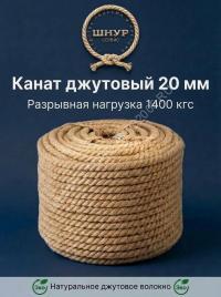 Канат джутовый 20 мм