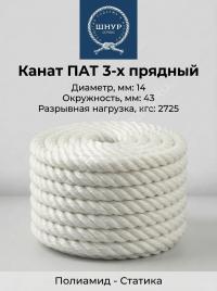 Канат капроновый 14 мм