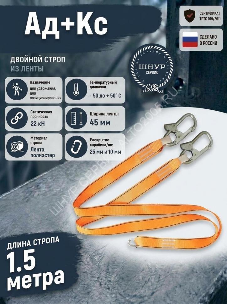 Двойной страховочный строп из ленты Ад+Кс
