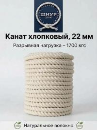 Хлопковый канат 22 мм