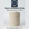 Хлопковый канат 22 мм Хлопковый канат 22 мм