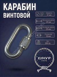 Карабин винтовой 12х140