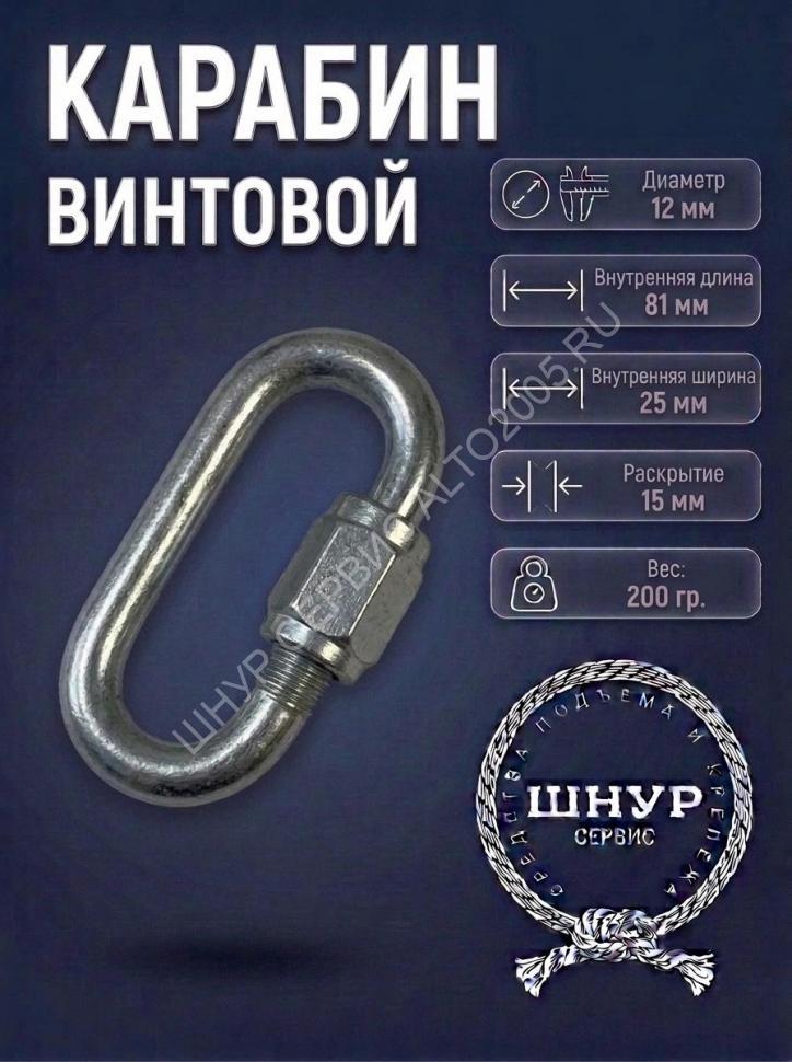Карабин винтовой 12х140