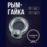 Рым-гайка М12