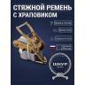 Стяжной ремень с крюками 100 мм 10 тонн 12 метров