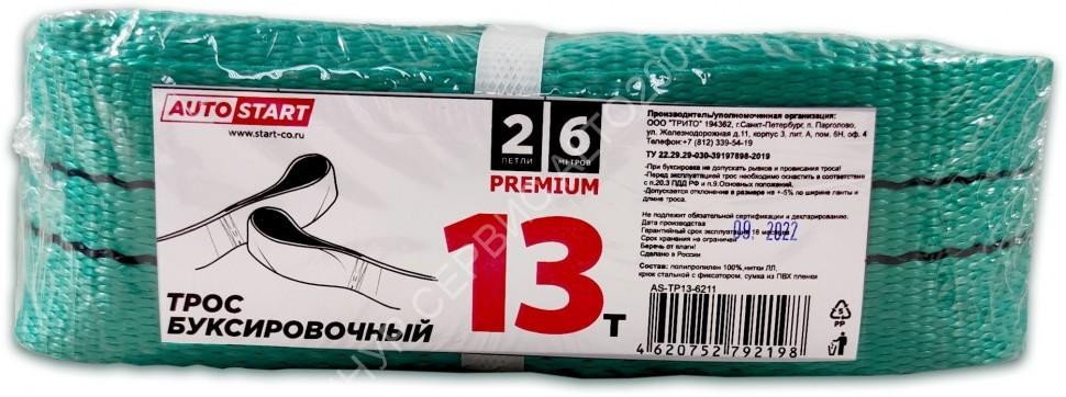 Трос буксировочный AUTOSTART 13 тонн 5 метров 