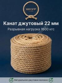 Канат джутовый 22 мм