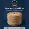 Канат джутовый 22 мм