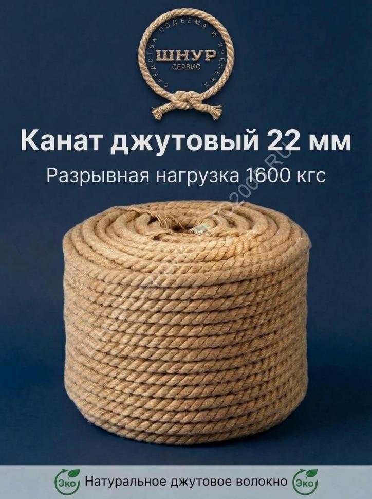 Канат джутовый 22 мм