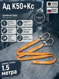 Двойной страховочный строп Ад К50+Кс