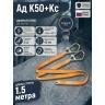 Двойной страховочный строп Ад К50+Кс