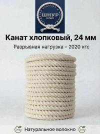 Хлопковый канат 24 мм