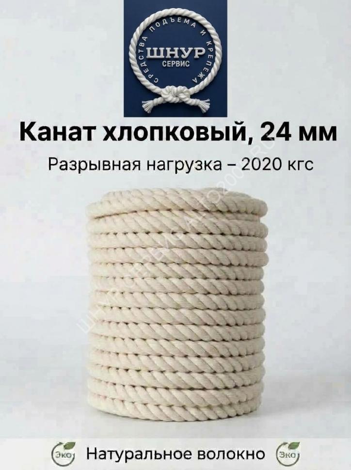 Хлопковый канат 24 мм
