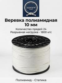Веревка полиамидная 10 мм